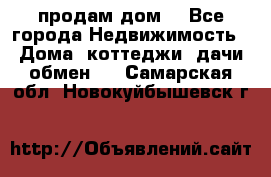 продам дом. - Все города Недвижимость » Дома, коттеджи, дачи обмен   . Самарская обл.,Новокуйбышевск г.